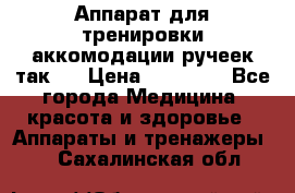 Аппарат для тренировки аккомодации ручеек так-6 › Цена ­ 18 000 - Все города Медицина, красота и здоровье » Аппараты и тренажеры   . Сахалинская обл.